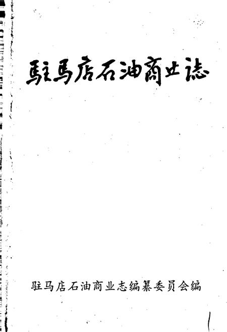 《驻马店石油商业志》.pdf电子版_河南省志插图1