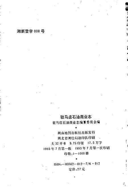 《驻马店石油商业志》.pdf电子版_河南省志插图2
