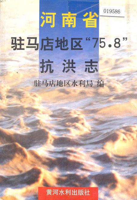 《河南省驻马店地区_75.8_抗洪志》.pdf电子版_河南省志插图 《河南省驻马店地区_75.8_抗洪志》.pdf电子版_河南省志插图