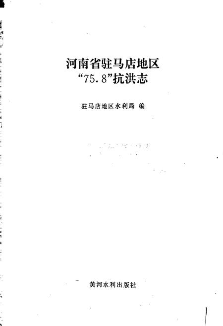 《河南省驻马店地区_75.8_抗洪志》.pdf电子版_河南省志插图1 《河南省驻马店地区_75.8_抗洪志》.pdf电子版_河南省志插图1