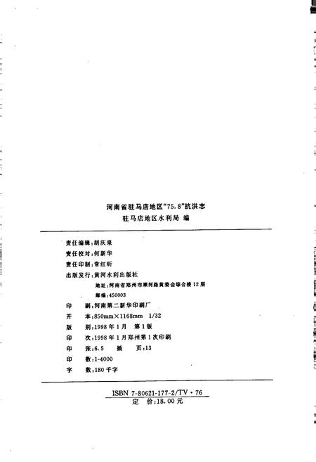 《河南省驻马店地区_75.8_抗洪志》.pdf电子版_河南省志插图2 《河南省驻马店地区_75.8_抗洪志》.pdf电子版_河南省志插图2