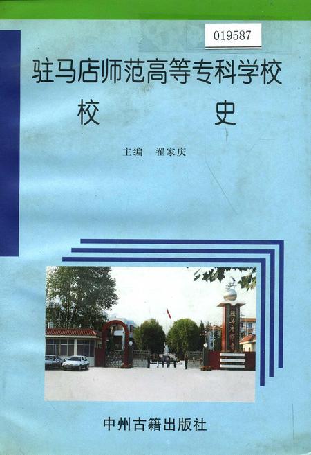 《驻马店师范高等专科学校校史》.pdf电子版_河南省志插图 《驻马店师范高等专科学校校史》.pdf电子版_河南省志插图