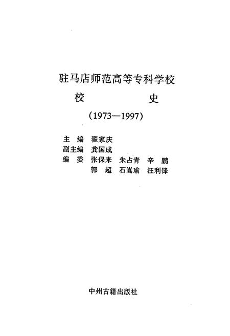 《驻马店师范高等专科学校校史》.pdf电子版_河南省志插图1 《驻马店师范高等专科学校校史》.pdf电子版_河南省志插图1