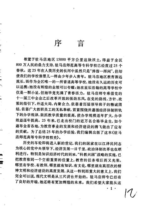 《驻马店师范高等专科学校校史》.pdf电子版_河南省志插图3 《驻马店师范高等专科学校校史》.pdf电子版_河南省志插图3