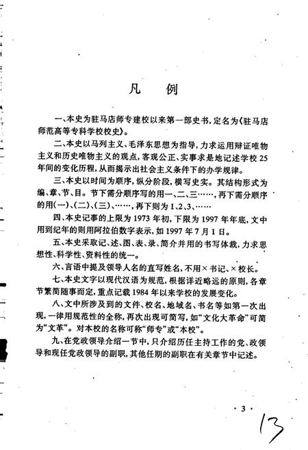 《驻马店师范高等专科学校校史》.pdf电子版_河南省志插图5 《驻马店师范高等专科学校校史》.pdf电子版_河南省志插图5