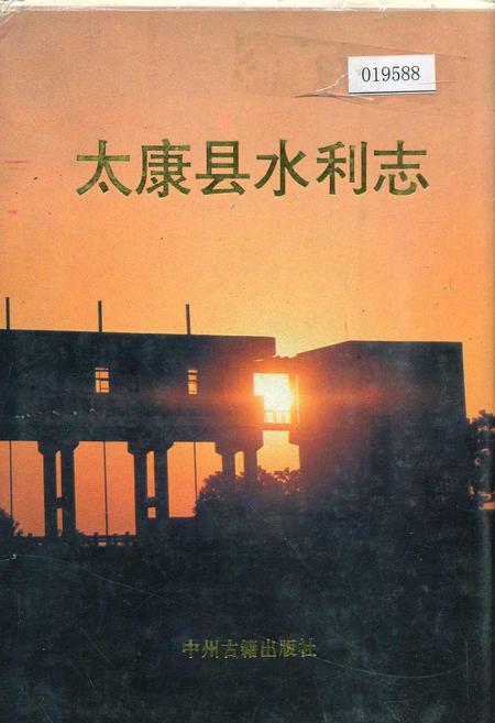 《太康县水利志》.pdf电子版_河南省志插图 《太康县水利志》.pdf电子版_河南省志插图