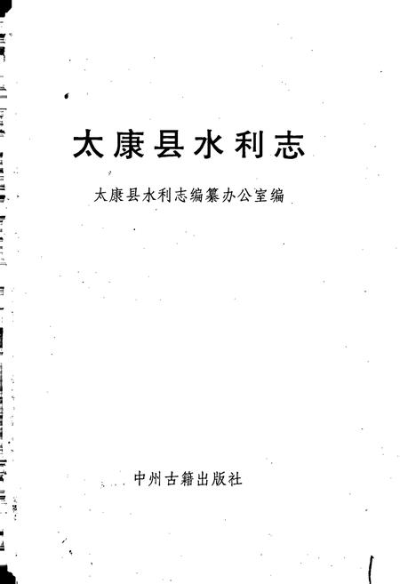 《太康县水利志》.pdf电子版_河南省志插图1 《太康县水利志》.pdf电子版_河南省志插图1