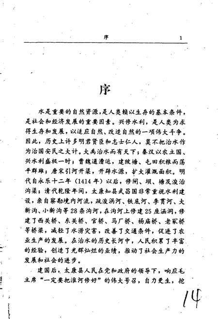 《太康县水利志》.pdf电子版_河南省志插图5 《太康县水利志》.pdf电子版_河南省志插图5
