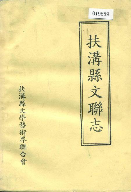 《扶沟县文联志》.pdf电子版_河南省志插图 《扶沟县文联志》.pdf电子版_河南省志插图