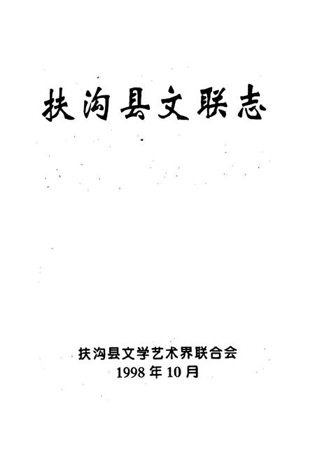 《扶沟县文联志》.pdf电子版_河南省志插图1 《扶沟县文联志》.pdf电子版_河南省志插图1