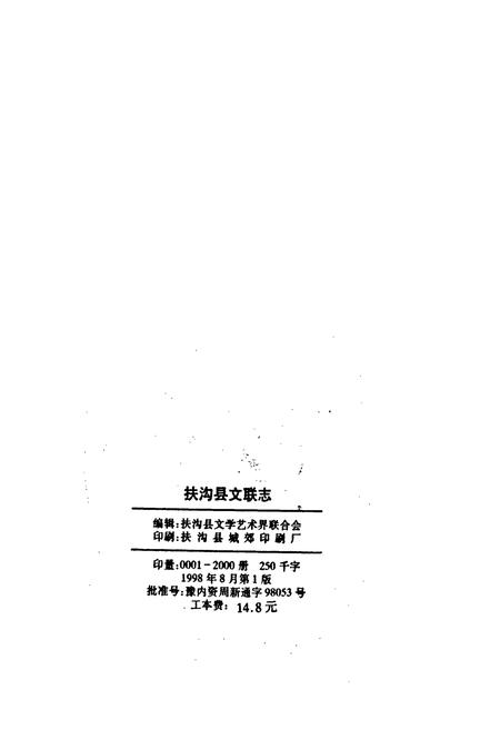 《扶沟县文联志》.pdf电子版_河南省志插图2 《扶沟县文联志》.pdf电子版_河南省志插图2