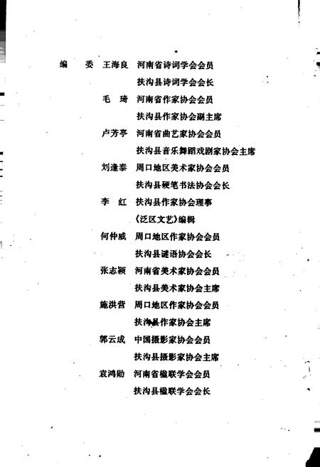 《扶沟县文联志》.pdf电子版_河南省志插图5 《扶沟县文联志》.pdf电子版_河南省志插图5