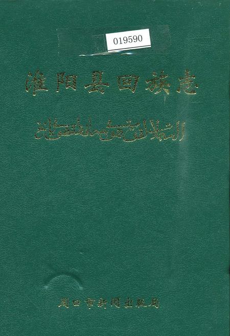 《淮阳县回族志》.pdf电子版_河南省志插图 《淮阳县回族志》.pdf电子版_河南省志插图