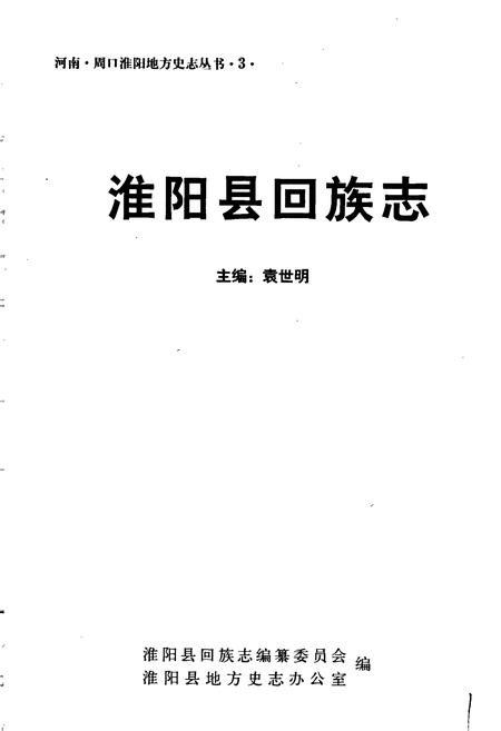《淮阳县回族志》.pdf电子版_河南省志插图1 《淮阳县回族志》.pdf电子版_河南省志插图1