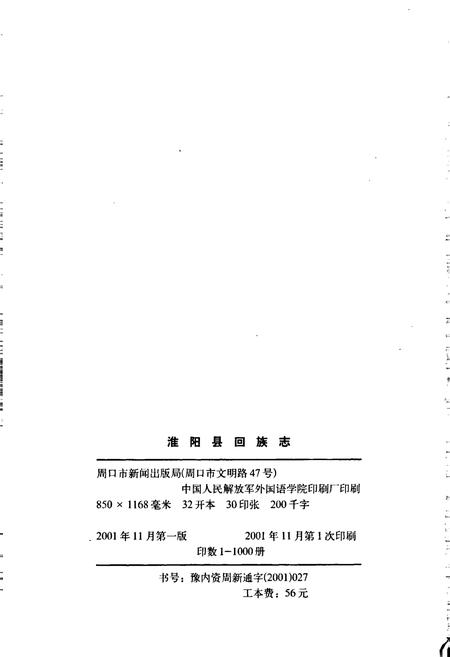 《淮阳县回族志》.pdf电子版_河南省志插图2 《淮阳县回族志》.pdf电子版_河南省志插图2