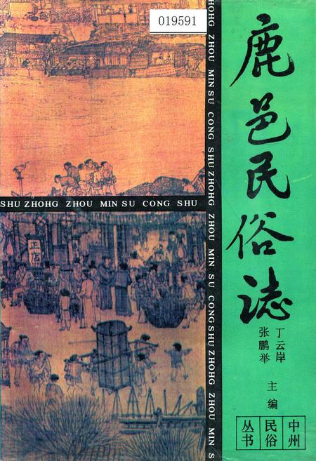 《鹿邑民俗志》.pdf电子版_河南省志