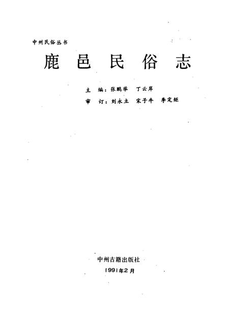 《鹿邑民俗志》.pdf电子版_河南省志插图1 《鹿邑民俗志》.pdf电子版_河南省志插图1