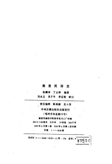 《鹿邑民俗志》.pdf电子版_河南省志插图2 《鹿邑民俗志》.pdf电子版_河南省志插图2