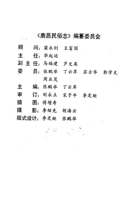 《鹿邑民俗志》.pdf电子版_河南省志插图3 《鹿邑民俗志》.pdf电子版_河南省志插图3