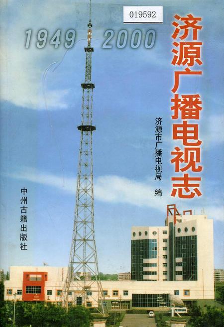 《济源广播电视志》.pdf电子版_河南省志插图 《济源广播电视志》.pdf电子版_河南省志插图
