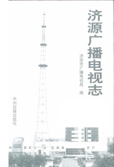 《济源广播电视志》.pdf电子版_河南省志插图1 《济源广播电视志》.pdf电子版_河南省志插图1