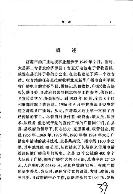 《济源广播电视志》.pdf电子版_河南省志插图2 《济源广播电视志》.pdf电子版_河南省志插图2