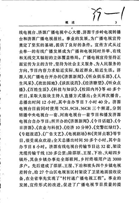《济源广播电视志》.pdf电子版_河南省志插图4 《济源广播电视志》.pdf电子版_河南省志插图4