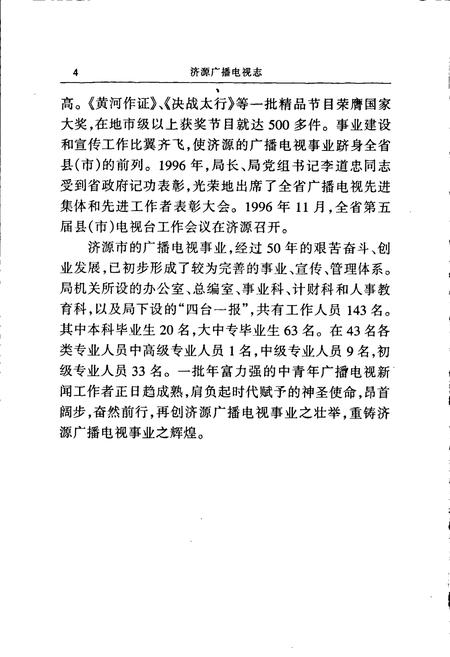 《济源广播电视志》.pdf电子版_河南省志插图5 《济源广播电视志》.pdf电子版_河南省志插图5