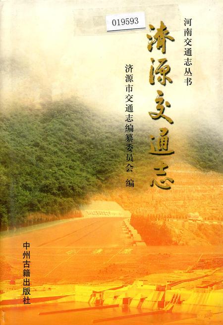 《济源交通志》.pdf电子版_河南省志插图 《济源交通志》.pdf电子版_河南省志插图