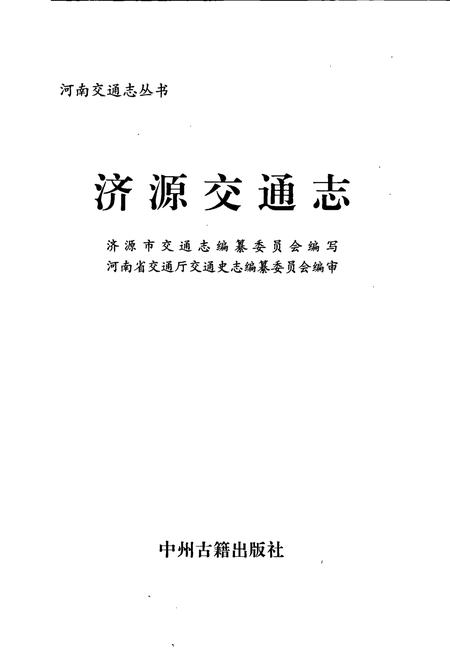 《济源交通志》.pdf电子版_河南省志插图1 《济源交通志》.pdf电子版_河南省志插图1