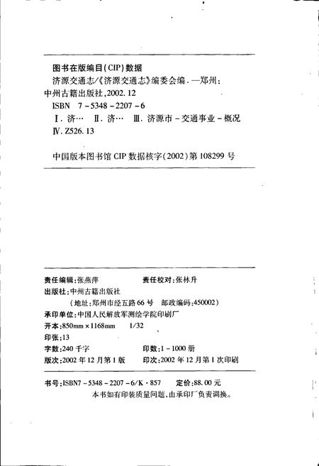 《济源交通志》.pdf电子版_河南省志插图2 《济源交通志》.pdf电子版_河南省志插图2