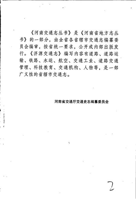 《济源交通志》.pdf电子版_河南省志插图3 《济源交通志》.pdf电子版_河南省志插图3