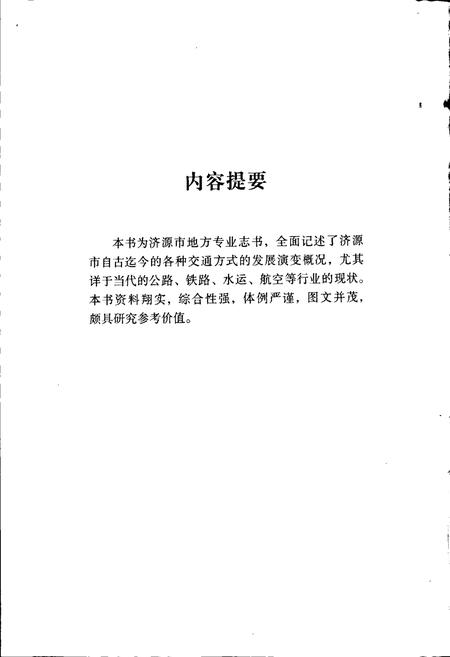 《济源交通志》.pdf电子版_河南省志插图4 《济源交通志》.pdf电子版_河南省志插图4