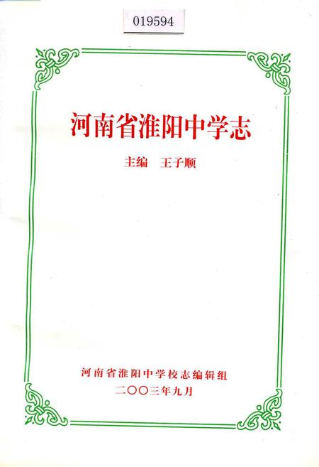 《河南省淮阳中学志》.pdf电子版_河南省志插图 《河南省淮阳中学志》.pdf电子版_河南省志插图