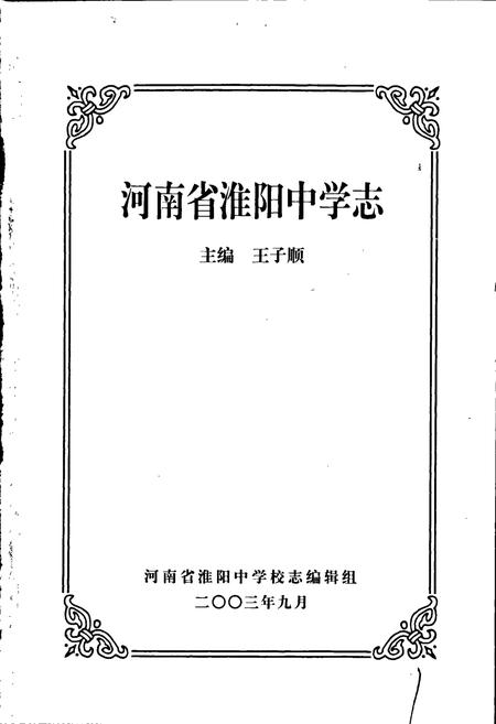 《河南省淮阳中学志》.pdf电子版_河南省志插图1 《河南省淮阳中学志》.pdf电子版_河南省志插图1