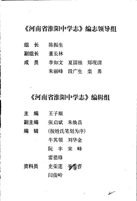 《河南省淮阳中学志》.pdf电子版_河南省志插图2 《河南省淮阳中学志》.pdf电子版_河南省志插图2