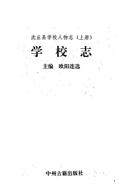 《沈丘县学校人物志 上册 学校志》.pdf电子版_河南省志插图1 《沈丘县学校人物志 上册 学校志》.pdf电子版_河南省志插图1