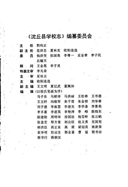 《沈丘县学校人物志 上册 学校志》.pdf电子版_河南省志插图3 《沈丘县学校人物志 上册 学校志》.pdf电子版_河南省志插图3