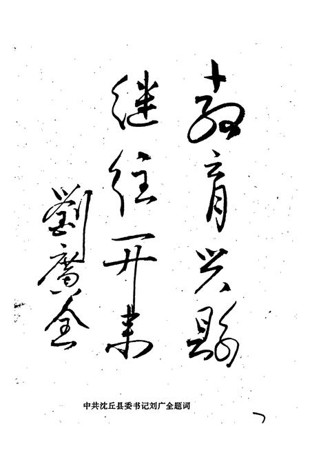 《沈丘县学校人物志 上册 学校志》.pdf电子版_河南省志插图4 《沈丘县学校人物志 上册 学校志》.pdf电子版_河南省志插图4