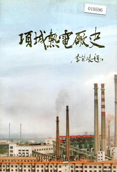 《项城热电厂史》.pdf电子版_河南省志插图 《项城热电厂史》.pdf电子版_河南省志插图