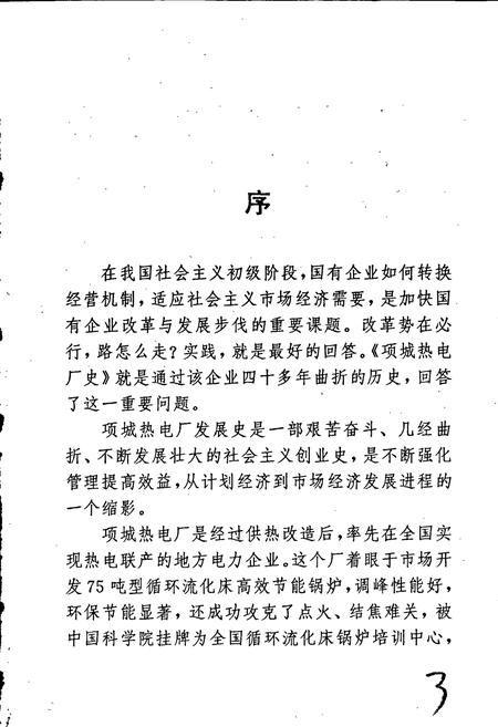 《项城热电厂史》.pdf电子版_河南省志插图4 《项城热电厂史》.pdf电子版_河南省志插图4