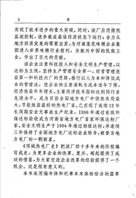 《项城热电厂史》.pdf电子版_河南省志插图5 《项城热电厂史》.pdf电子版_河南省志插图5