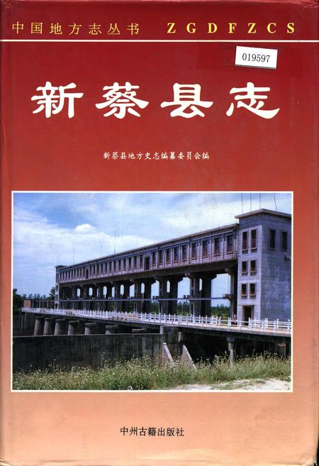 《新蔡县志》.pdf电子版_河南省志