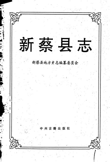 《新蔡县志》.pdf电子版_河南省志插图1