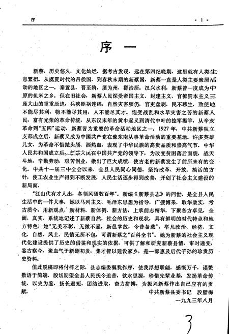 《新蔡县志》.pdf电子版_河南省志插图3