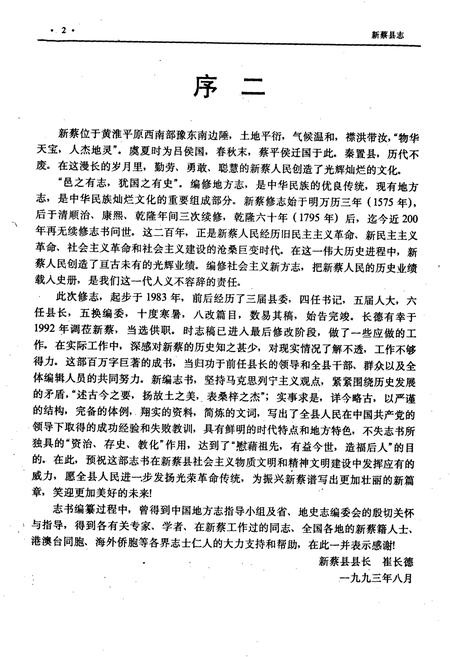 《新蔡县志》.pdf电子版_河南省志插图4