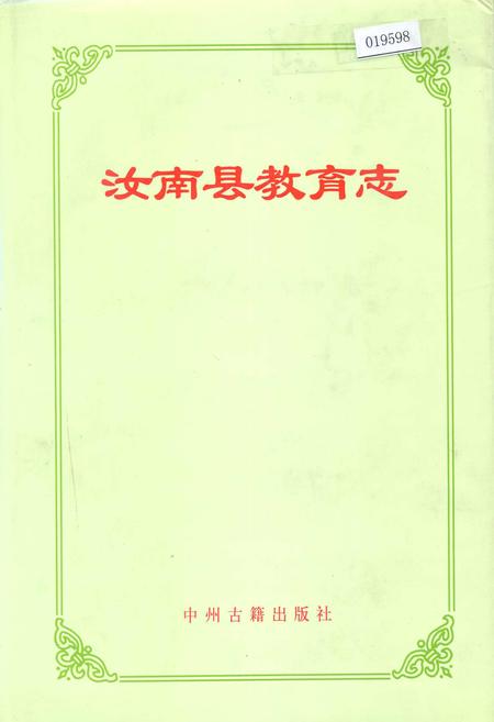 《汝南县教育志》.pdf电子版_河南省志插图 《汝南县教育志》.pdf电子版_河南省志插图