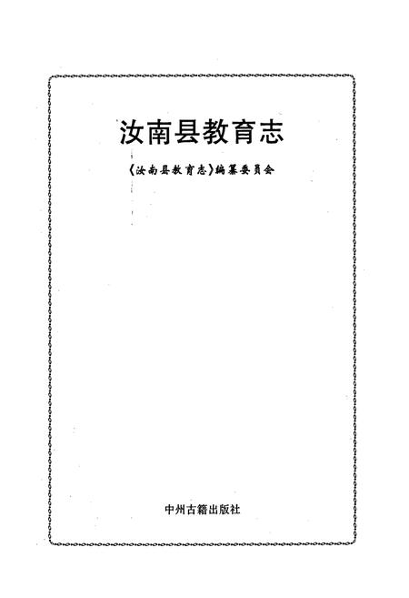 《汝南县教育志》.pdf电子版_河南省志插图1 《汝南县教育志》.pdf电子版_河南省志插图1
