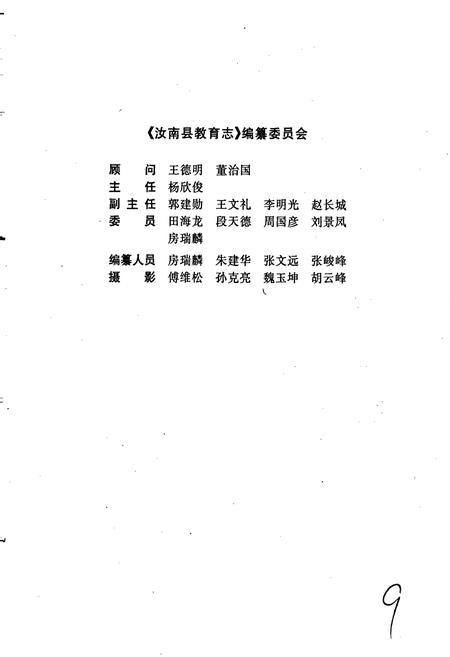 《汝南县教育志》.pdf电子版_河南省志插图3 《汝南县教育志》.pdf电子版_河南省志插图3