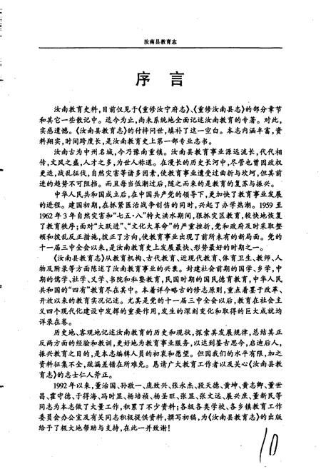 《汝南县教育志》.pdf电子版_河南省志插图4 《汝南县教育志》.pdf电子版_河南省志插图4